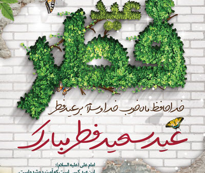بنر عید فطر بیلبوردی شماره 10