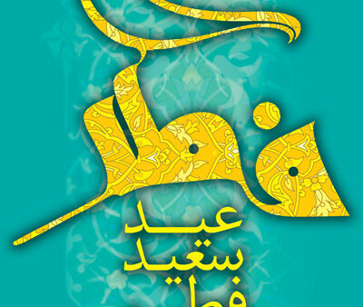 بنر عید فطر استندی شماره 12
