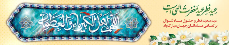 بنر عید فطر افقی شماره 16