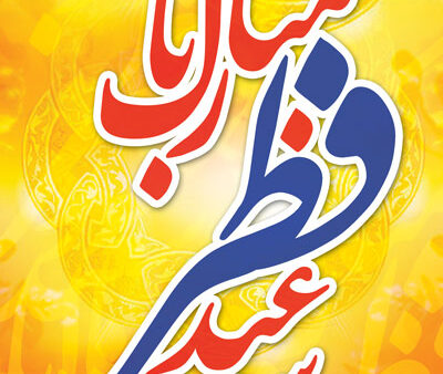 بنر عید فطر استندی شماره 16