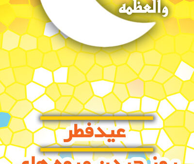 بنر عید فطر استندی شماره 18