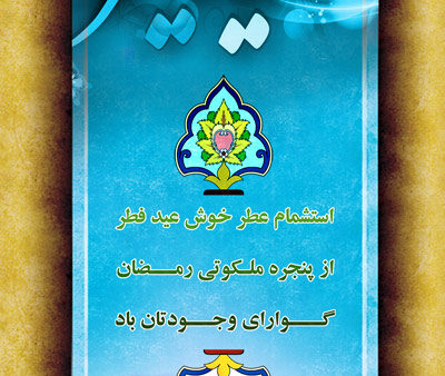 بنر عید فطر استندی شماره 2