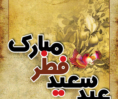 بنر عید فطر بیلبوردی شماره 3