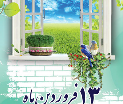 بنر روز طبیعت استندی شماره 3
