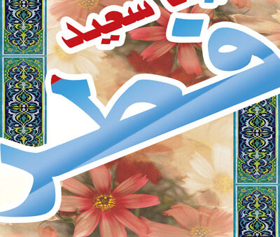 بنر عید فطر استندی شماره 4