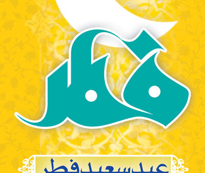 بنر عید فطر استندی شماره 6