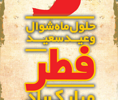 بنر عید فطر استندی شماره 9