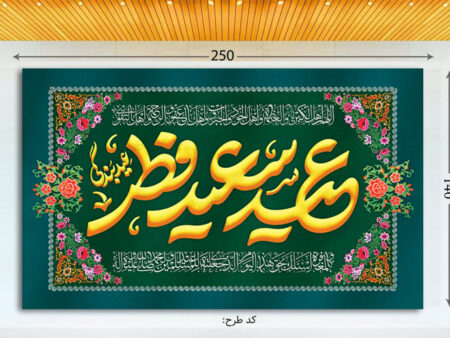 مخمل عید فطر