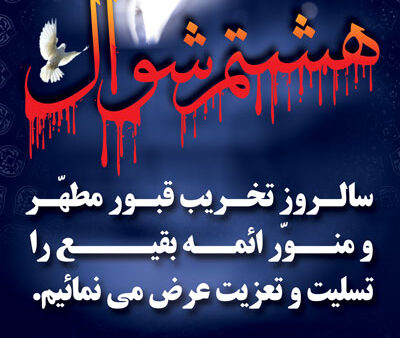 بنر سالروز تخریب بقیع استندی شماره 1