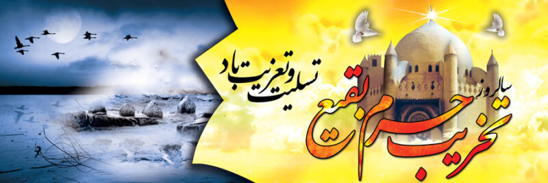 بنر سالروز تخریب بقیع افقی شماره 1