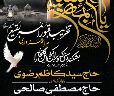 بنر سالروز تخریب بقیع اطلاعیه شماره 1