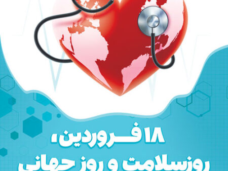 بنر روز جهانی بهداشت شماره 10
