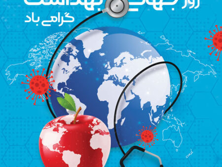 بنر روز جهانی بهداشت شماره 11
