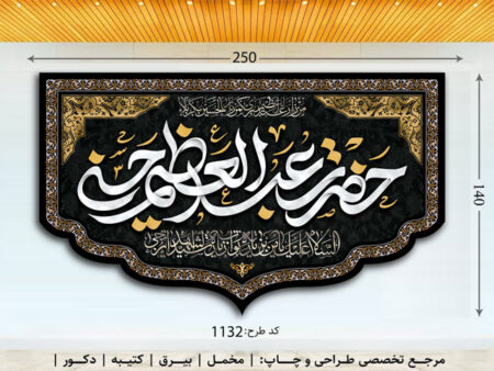 مخمل رحلت حضرت شاه عبدالعظیم (ع)