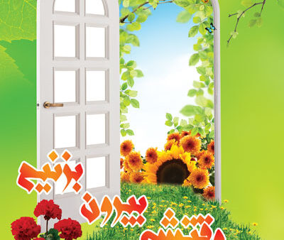 بنر روز طبیعت بیلبوردی شماره 2