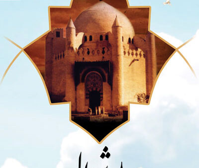 بنر سالروز تخریب بقیع استندی شماره 2
