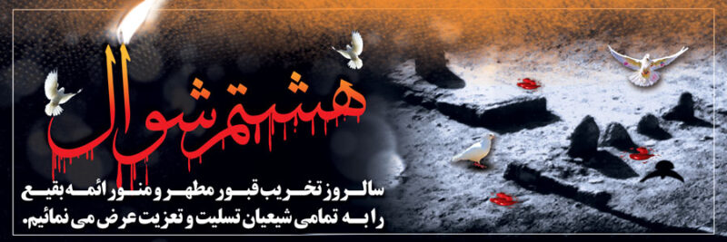 بنر سالروز تخریب بقیع افقی شماره 2