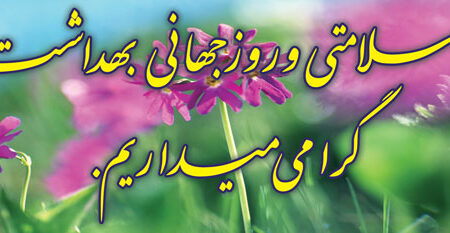 بنر روز جهانی بهداشت شماره 2