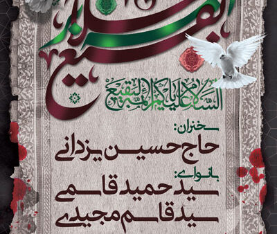 بنر سالروز تخریب بقیع اطلاعیه شماره 3