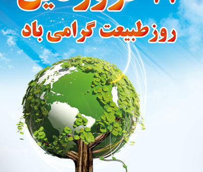 بنر روز طبیعت بیلبوردی شماره 3