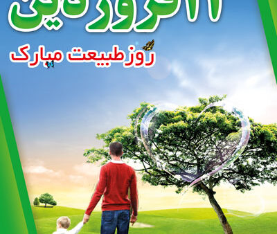بنر روز طبیعت بیلبوردی شماره 4