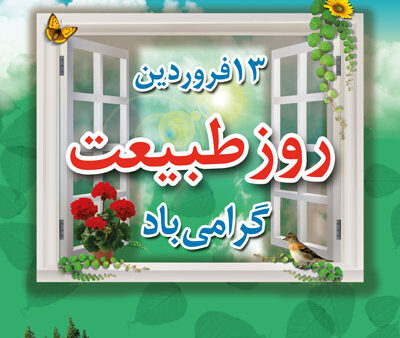 بنر روز طبیعت بیلبوردی شماره 5