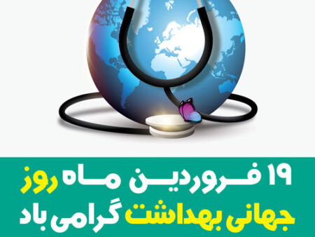 بنر روز جهانی بهداشت شماره 7