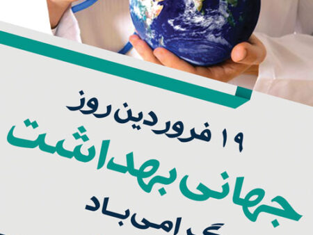بنر روز جهانی بهداشت شماره 8