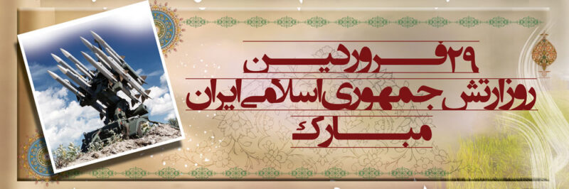 بنر روز ارتش افقی شماره 1