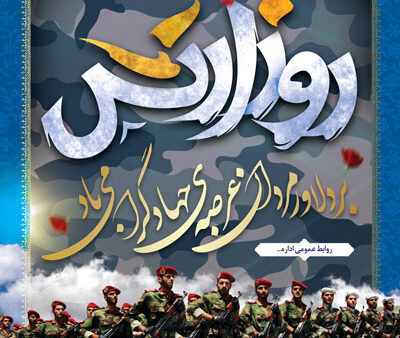 بنر روز ارتش بیلبوردی شماره 2