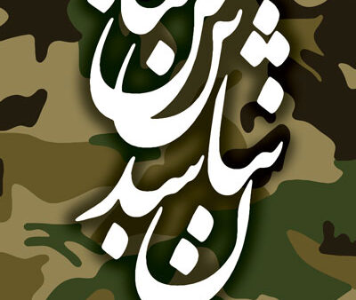 بنر روز ارتش استندی شماره 3