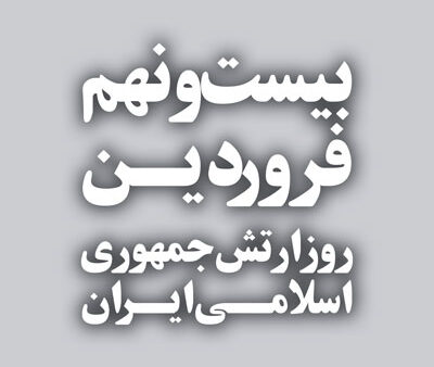 بنر روز ارتش استندی شماره 5
