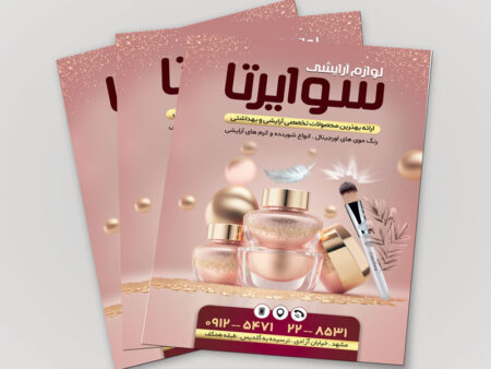 تراکت لوازم آرایشی بهداشتی